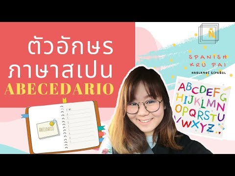 เรียนภาษาสเปนด้วยตนเอง EP.1 | ตัวอักษรภาษาสเปนออกเสียงยังไง?