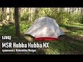 Ультралегкая палатка Msr hubba hubba NX, блиц обзор, краткое сравнение с Naturehike Mongar