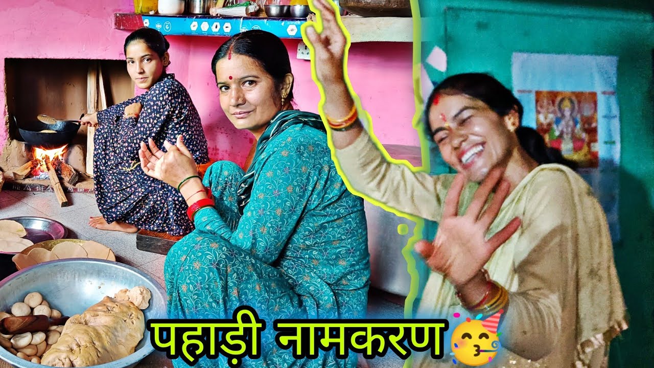 नामकरण और बर्थडे पार्टी में किया जबरदस्त डांँस 🤣💃 !! Pahadi Lifestyle Vlogs || Daily Vlogs