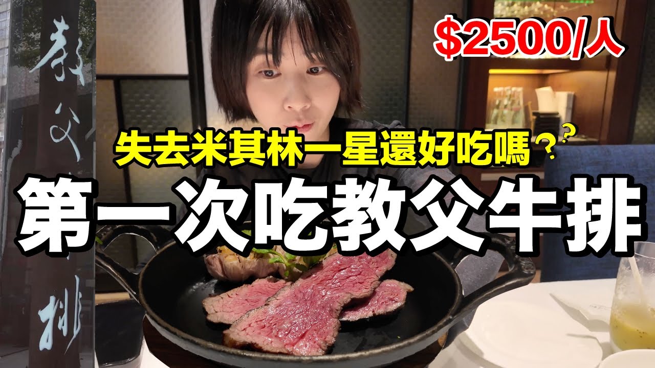 夫妻小約會！每人台幣2500...教父牛排好吃嗎？