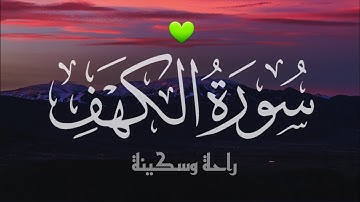 سورة الكهف كاملة 💚 _ تلاوة هادئة تريح الأعصاب _ القارئ احمد علي سلام quran قرآن #quran