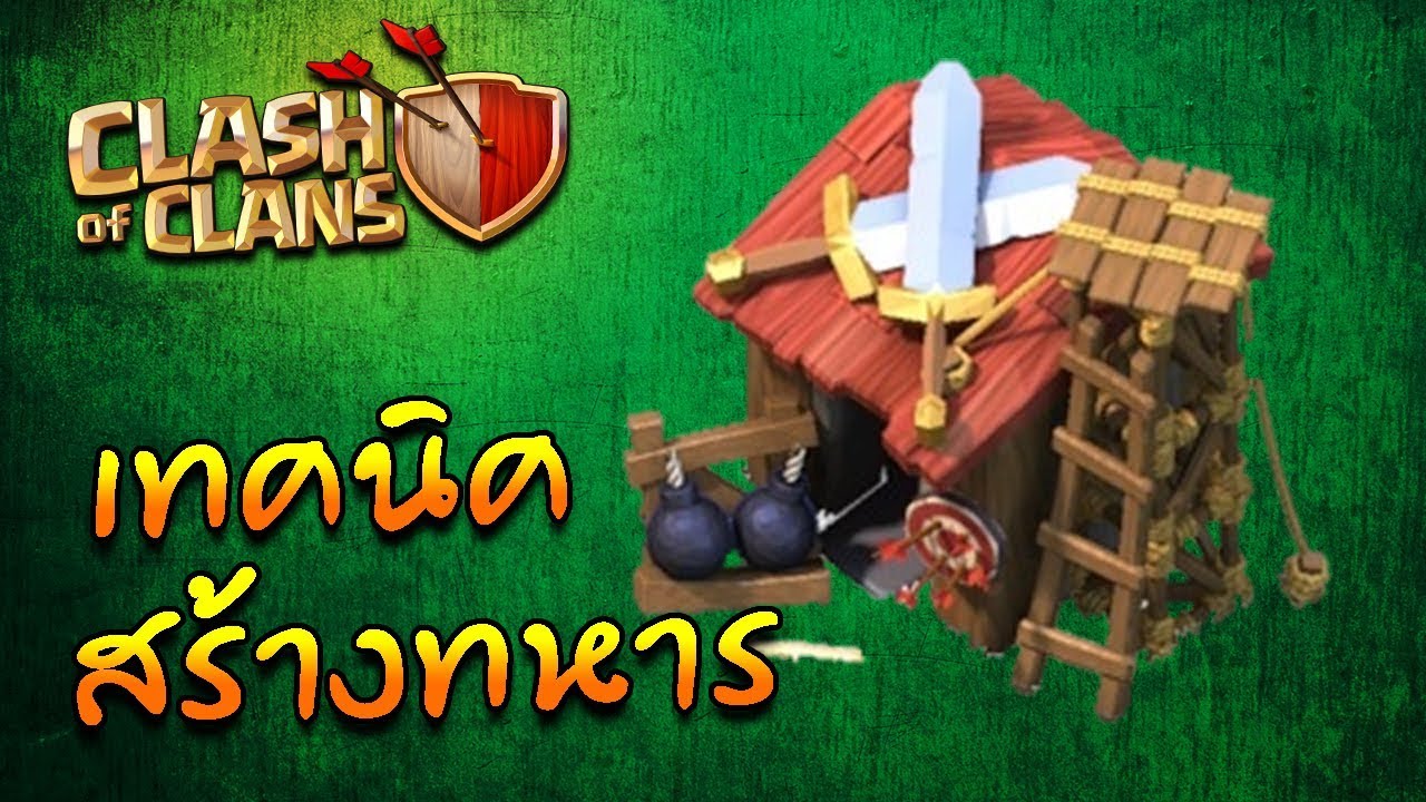 เทคนิค clash of clans  Update New  เทคนิคสร้างทหาร - Clash Of Clans