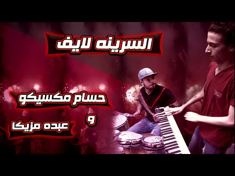 التنجيد ولع في ابو زيد العشرين عزف مولد السرينه لايف عازف اورج مكسيكو درامز عبده مزيكا