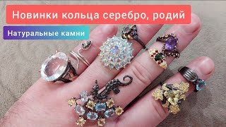 Новинки кольца серебро 925 проба, покрытие родий.