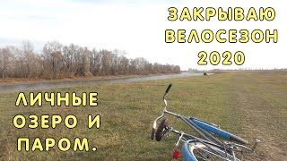 2020 3 Никому нельзя это смотреть! Каменное озеро и Закрытие велосезона