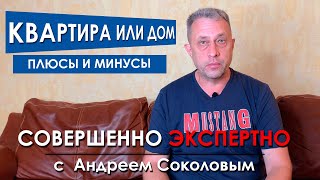 Дом или квартира - что купить ❓ - плюсы и минусы 