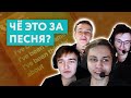 Gambit CS:GO угадывают песни по словам