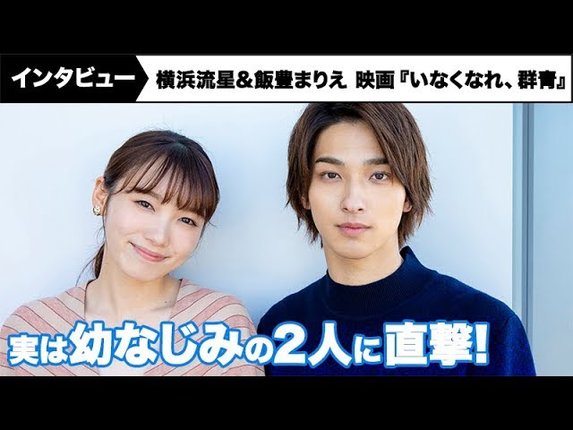 横浜流星 飯豊まりえ 実は幼なじみだった 映画 いなくなれ 群青 インタビュー Youtube