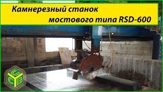 Окантовочный станок RSD 600