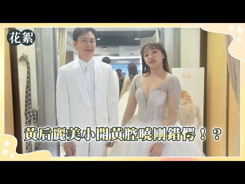 好運來 獨家花絮 黃后麗美小開黃腔曉剛錯愕