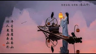 琴箫合奏《春山外》: 马常胜/ Chinese Guqin & Vertical Bamboo Flute “Spring Hill” MA Chang Sheng &  XU Bo