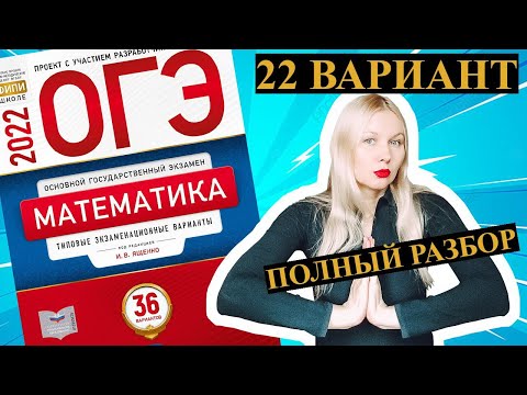 ОГЭ математика 2022 Ященко 22 ВАРИАНТ (1 и 2 часть)
