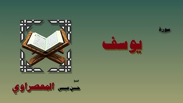 القران الكريم بصوت الشيخ حسن عيسى المعصراوى | سورة يوسف