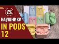 Яркие и качественные трендовые китайские беспроводные наушники inPods12