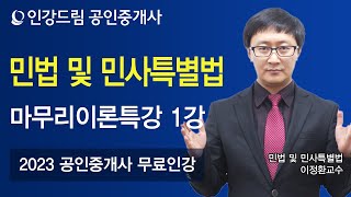 [인강드림] 2023년 공인중개사 이정환 민법 및 민사특별법 마무리이론특강 1강