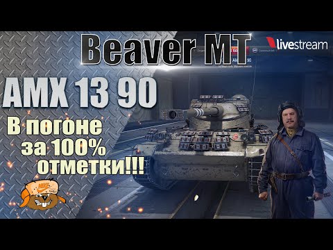 Видео: АМХ 13 90 ● ИГРА НА 100% ОТМЕТКИ ● 98,80% 5 серия ● Мир танков