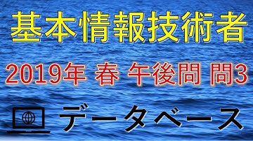 【基本情報技術者】2019年 平成31年 春 午後問　問3データベース 解説★