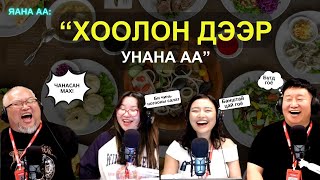 видео: Яанаа-г яах вэ? | 2025-10-30 | Хоол бол хайр юм... картинка: Яанаа-г яах вэ? | 2025-10-30 | Хоол бол хайр юм...