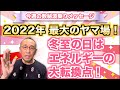 第50回「2022年、最大のヤマ場!冬至の日は、エネルギーの大転換点!」