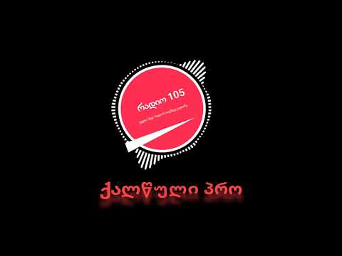 რადიო 105 არტები   ქალწული პრო
