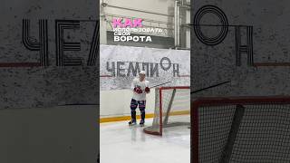 Как использовать свои ворота, ЛД ЧЕМПИОН🏟️, запись на тренировки по номеру 89266007433✅ #hockey
