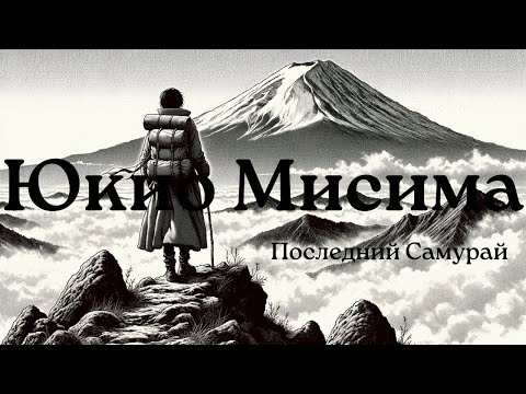 Юкио Мисима, бодибилдинг и греческие статуи