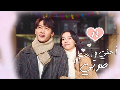 الحلقة 12 من الدراما الرومانسية أحبني وأحب صوتي Love Me Love My Voice