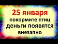 25 января покормите птиц, деньги появятся внезапно в день святой Татьяны. Народные приметы традиции