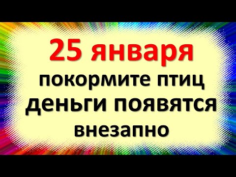 Нахраните птице 25. јануара, новац ће се појавити изненада на дан Свете Татјане.