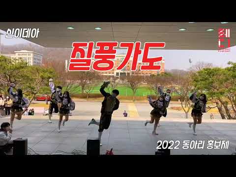 [2022 동아리 홍보제] 🌈선문대학교 중앙동아리 신이데아 버스킹-질풍가도🌈