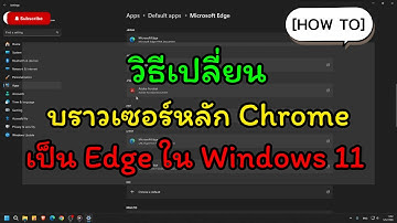 [HOW TO] วิธีเปลี่ยนบราวเซอร์หลัก Chrome เป็น Edge ใน Windows 11
