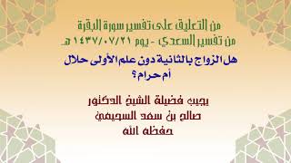 هل الزواج بالثانية دون علم الأولى حلال أم حرام ؟ لفضيلة الشيخ الدكتور #صالح_بن_سعد_السحيمي حفظه الله