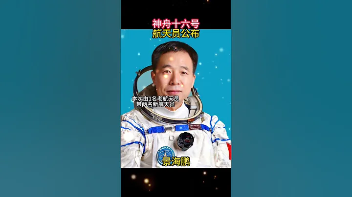 神舟十六航天員公布，首位非軍人航天員載荷專家登場！ 本次出現兩位新人 #中國航天 #神舟十六號@laofangDDD - 天天要聞
