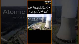 Why we are using atomic energy instead of fossil fuels?  #takhti #pakistan #viral #trending #shorts