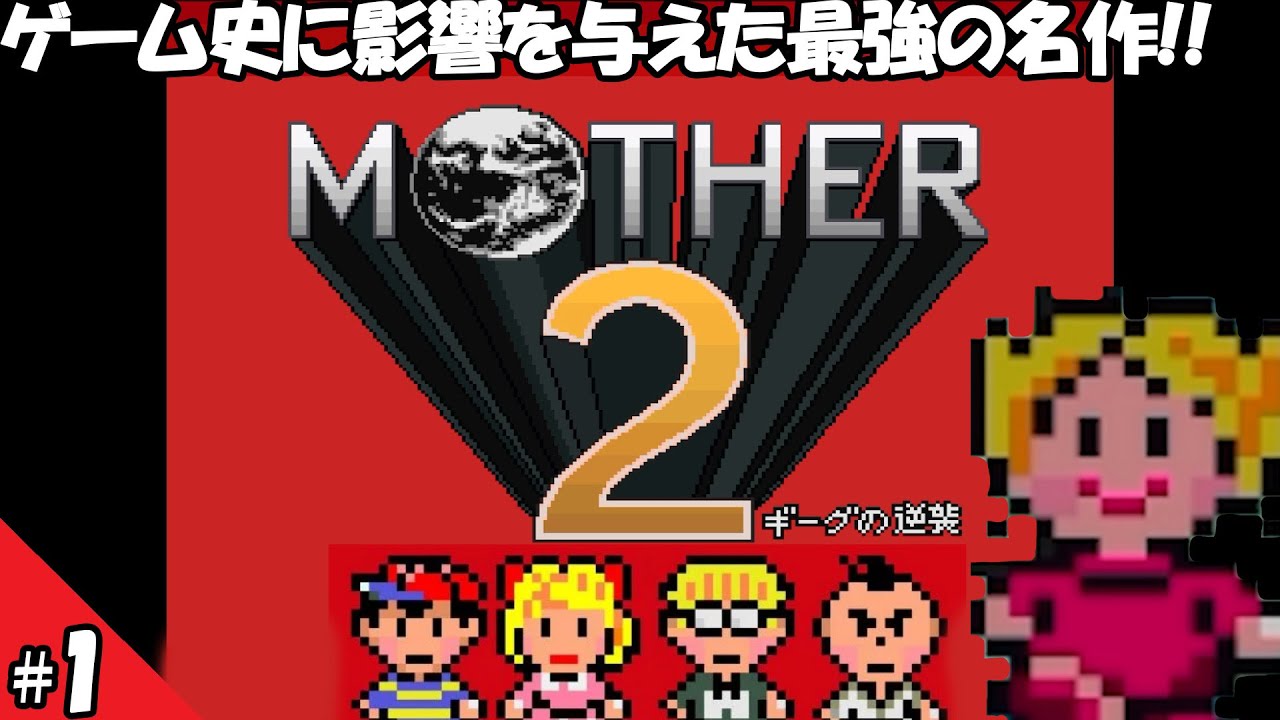 【MOTHER2】子供も大人も、お姉さんもお兄ちゃんも、時々オトン【マザー2今更初見】#1 - YouTube