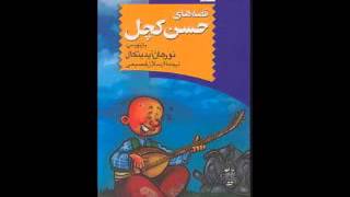 hassan kachal قصه های صوتی حسن کچل