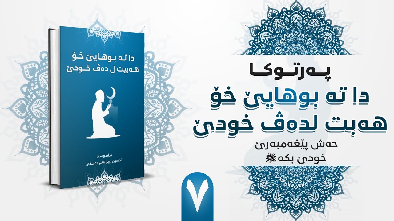 حەژ پێغەمبەرێ خودێ بكە (٧) أحب رسول الله ﷺ : ماموستا تحسين إبراهيم دوسكى
