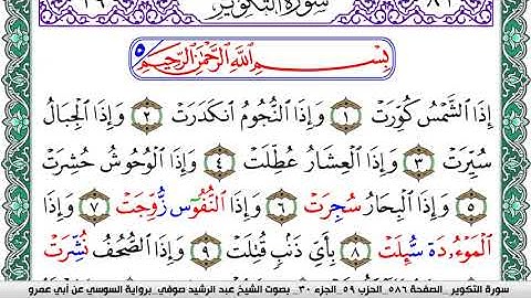 سورة التكوير مكتوبة عبد الرشيد صوفي   رواية السوسي عن أبي عمرو