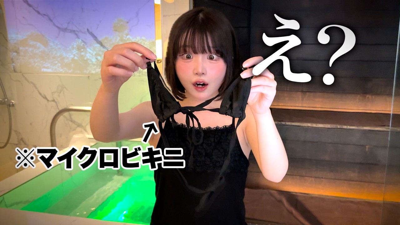 サウナに来たら着替えが「マイクロビキニ」しかないドッキリ。