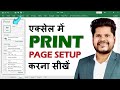 How To Print in Excel | Page Setup in Excel