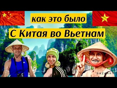 ВО ВЬЕТНАМ ЧЕРЕЗ КИТАЙ. КИТАЙСКАЯ ЕДА, ЦЕНЫ. AGNES HOTEL-НЯЧАНГ. ПУТЕШЕСТВИЕ В АЗИЮ. КАК ЗТО БЫЛО.