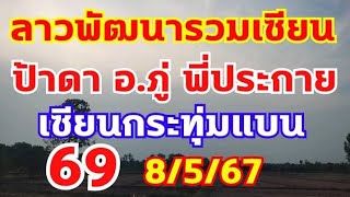 ลาวพัฒนารวมเซียน ป้าดา อ.ภู่ พี่ประกาย 69 ตามต่อ 8/5/67