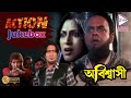 ABISWASI | অবিস্বাসী |  ACTION DHAMAKA JUKEBOX | Echo Bengali Movie