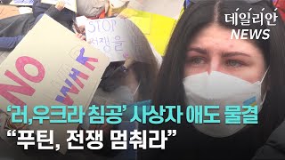 러 대사관 앞에 모인 시민들... "푸틴, 전쟁 멈춰라"