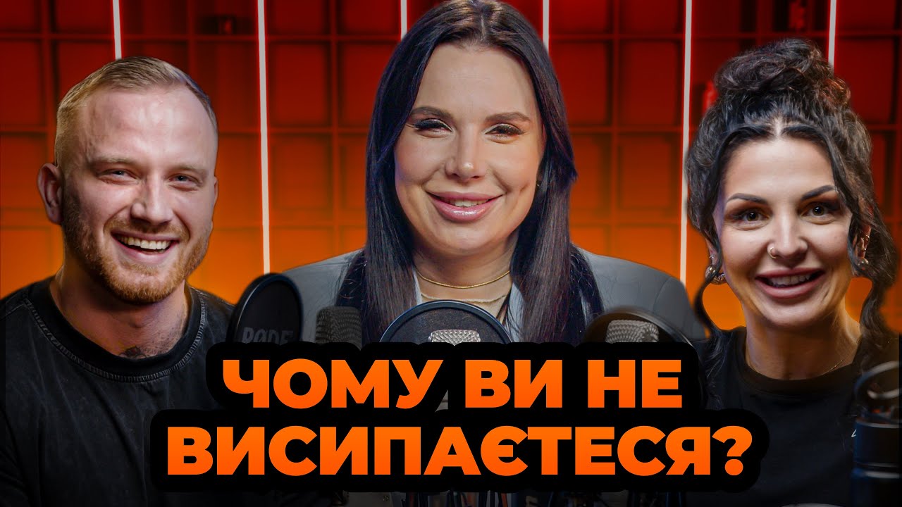 Сон, спорт і продуктивність: як спати краще, щоб досягати більшого?  | Дар’я Пилипенко | GymКаст