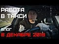 Работа в такси в декабре 2019