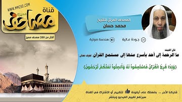 سورة الأحقاف قراءة مميزة للشيخ محمد حسان HD & EQ