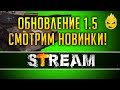 WOT и Обновление 1.5\Шведские CТ [Запись Стрима] - 03.05.19