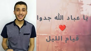 قيام الليل يا عباد الله جدوا | المنشد محمد اشرف