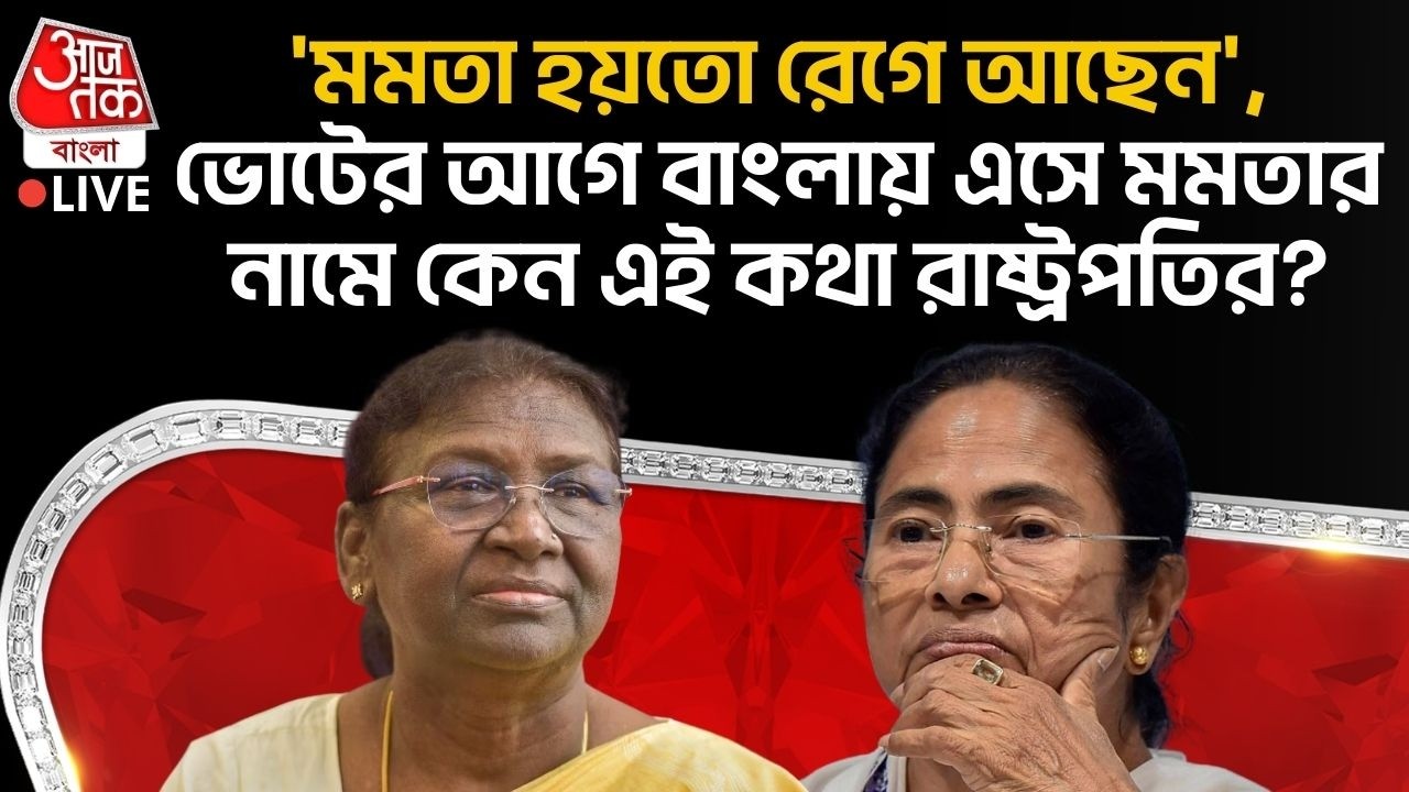 🛑'মমতা হয়তো রেগে আছেন',ভোটের আগে বাংলায় এসে Mamata র নামে কেন এই কথা রাষ্ট্রপতির? Draupadi Murmu